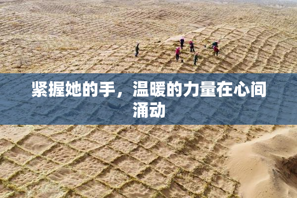 紧握她的手，温暖的力量在心间涌动