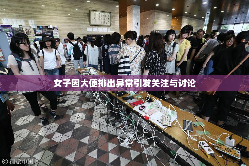 女子因大便排出异常引发关注与讨论