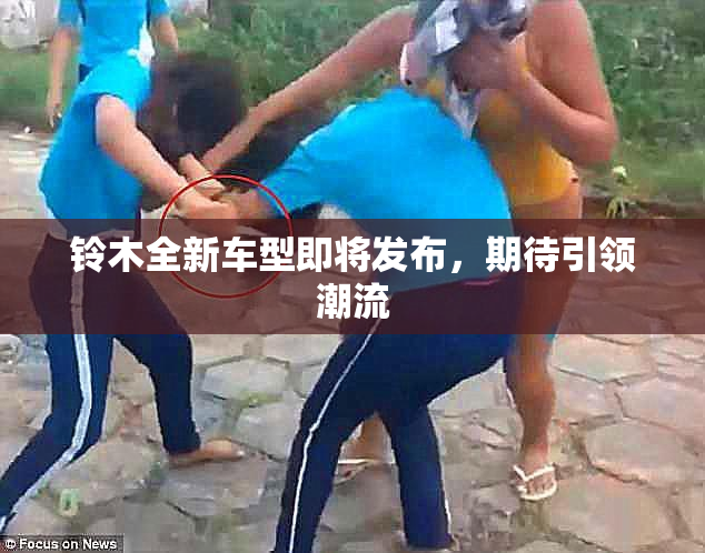铃木全新车型即将发布，期待引领潮流