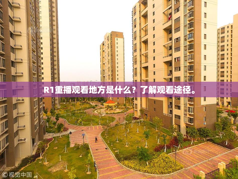 R1重播观看地方是什么？了解观看途径。
