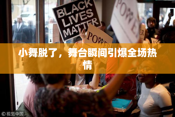 小舞脱了，舞台瞬间引爆全场热情