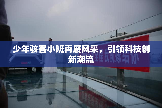少年骇客小班再展风采，引领科技创新潮流
