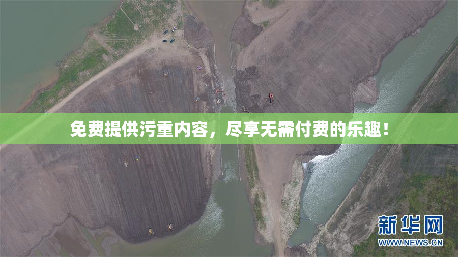 免费提供污重内容，尽享无需付费的乐趣！