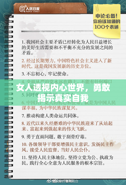 女人透视内心世界，勇敢揭示真实自我