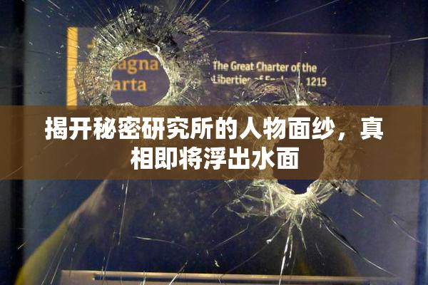 揭开秘密研究所的人物面纱，真相即将浮出水面