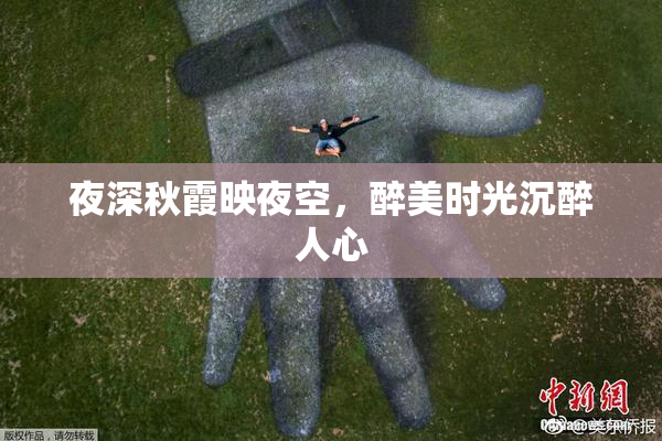 夜深秋霞映夜空，醉美时光沉醉人心