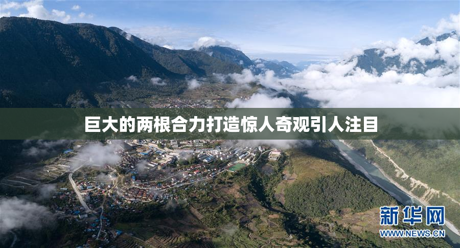 巨大的两根合力打造惊人奇观引人注目