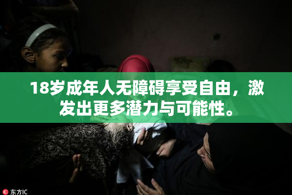 18岁成年人无障碍享受自由，激发出更多潜力与可能性。