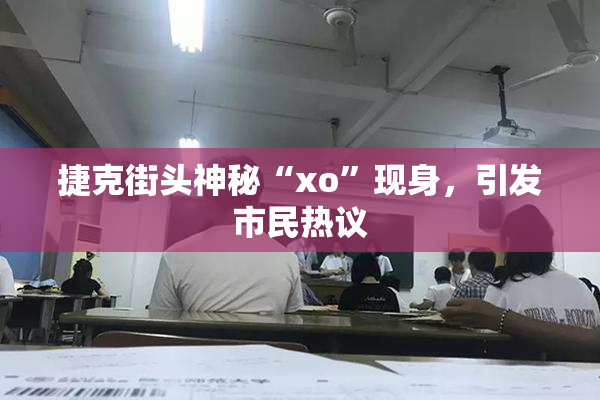 捷克街头神秘“xo”现身，引发市民热议