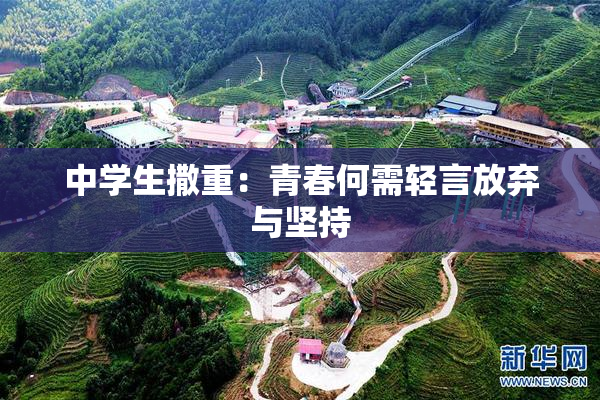 中学生撒重：青春何需轻言放弃与坚持