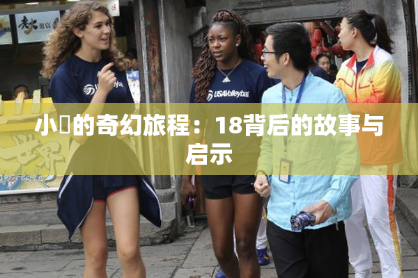 小泬的奇幻旅程：18背后的故事与启示