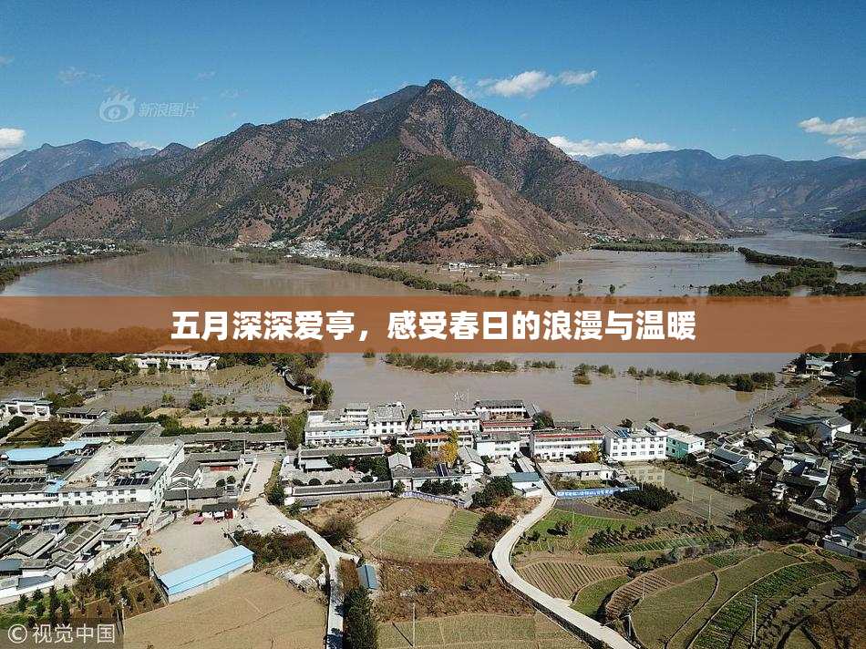五月深深爱亭，感受春日的浪漫与温暖