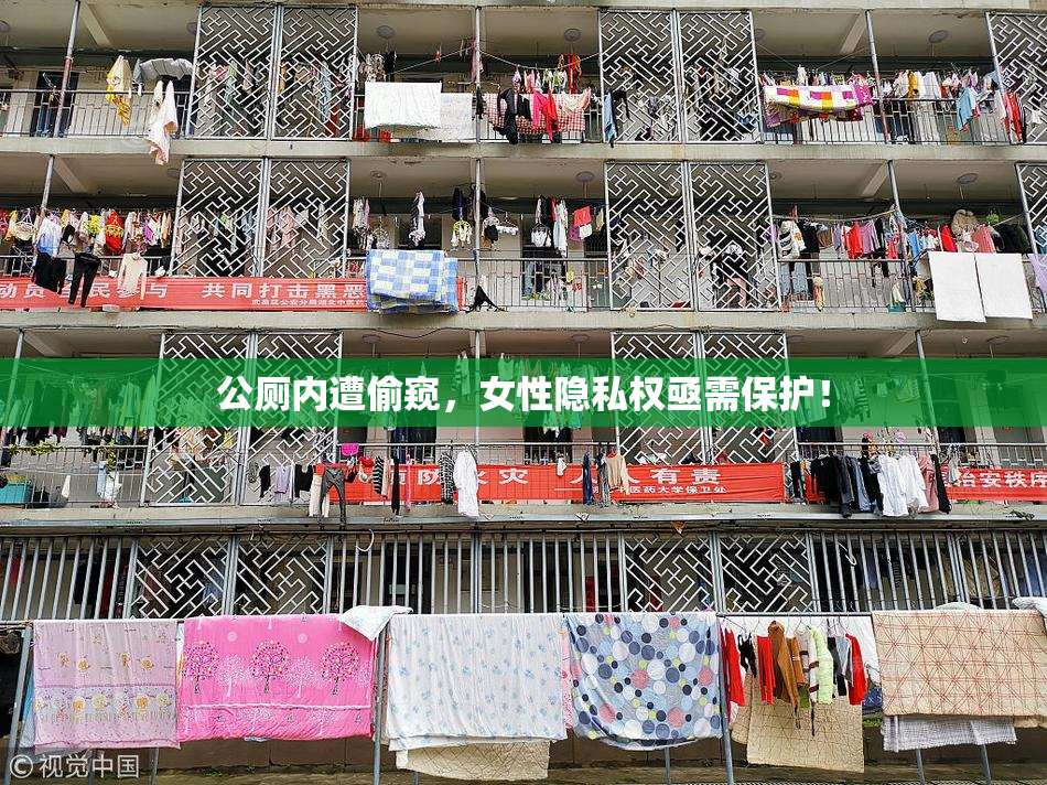 公厕内遭偷窥，女性隐私权亟需保护！