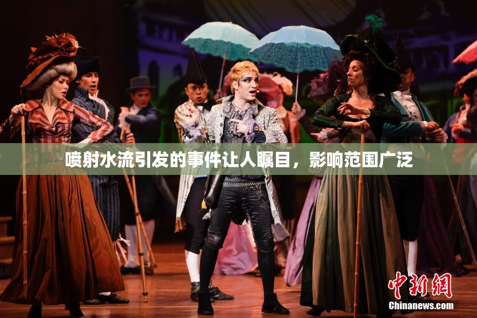 喷射水流引发的事件让人瞩目，影响范围广泛