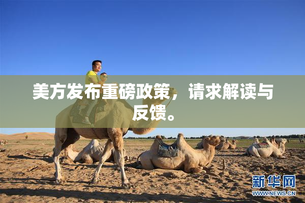 美方发布重磅政策，请求解读与反馈。