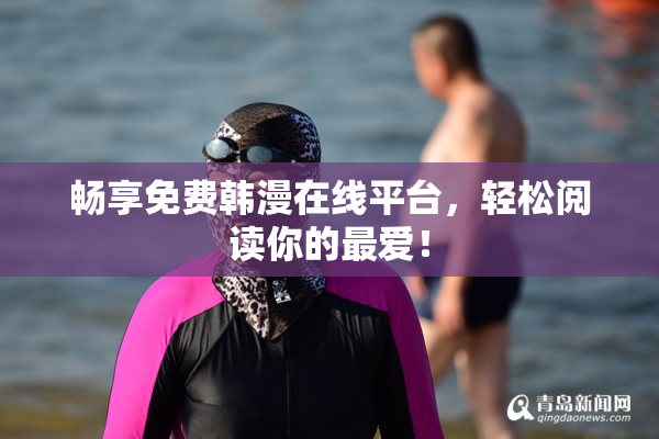 畅享免费韩漫在线平台，轻松阅读你的最爱！