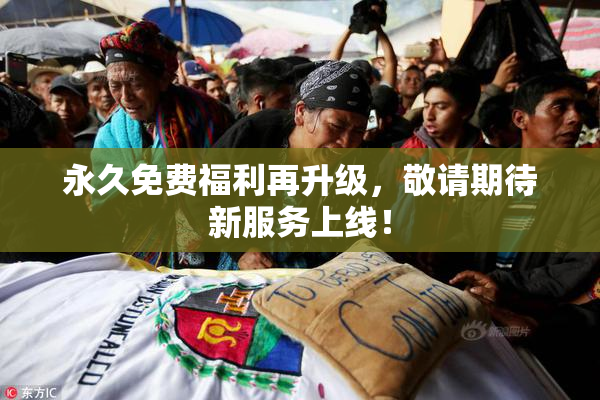 永久免费福利再升级，敬请期待新服务上线！