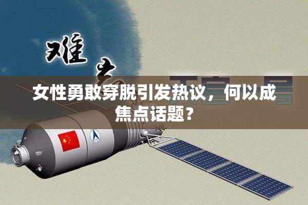 女性勇敢穿脱引发热议，何以成焦点话题？
