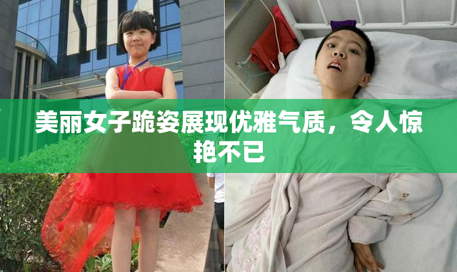 美丽女子跪姿展现优雅气质，令人惊艳不已