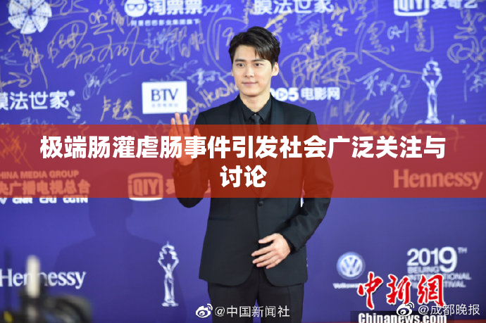 极端肠灌虐肠事件引发社会广泛关注与讨论