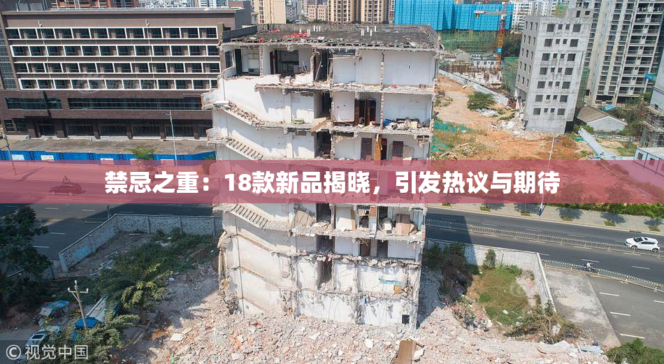禁忌之重：18款新品揭晓，引发热议与期待