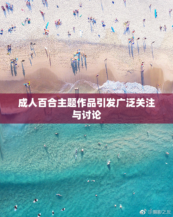 成人百合主题作品引发广泛关注与讨论