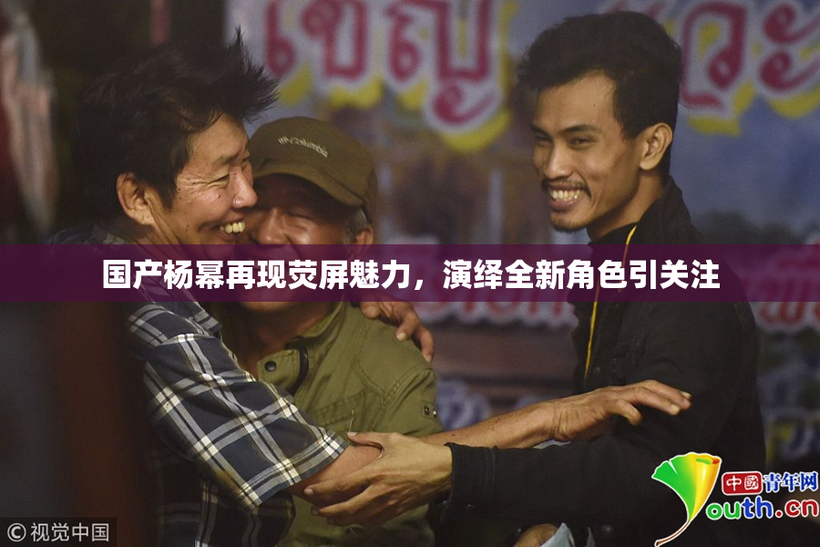 国产杨幂再现荧屏魅力，演绎全新角色引关注