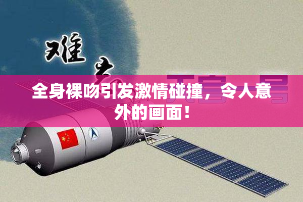 全身裸吻引发激情碰撞，令人意外的画面！