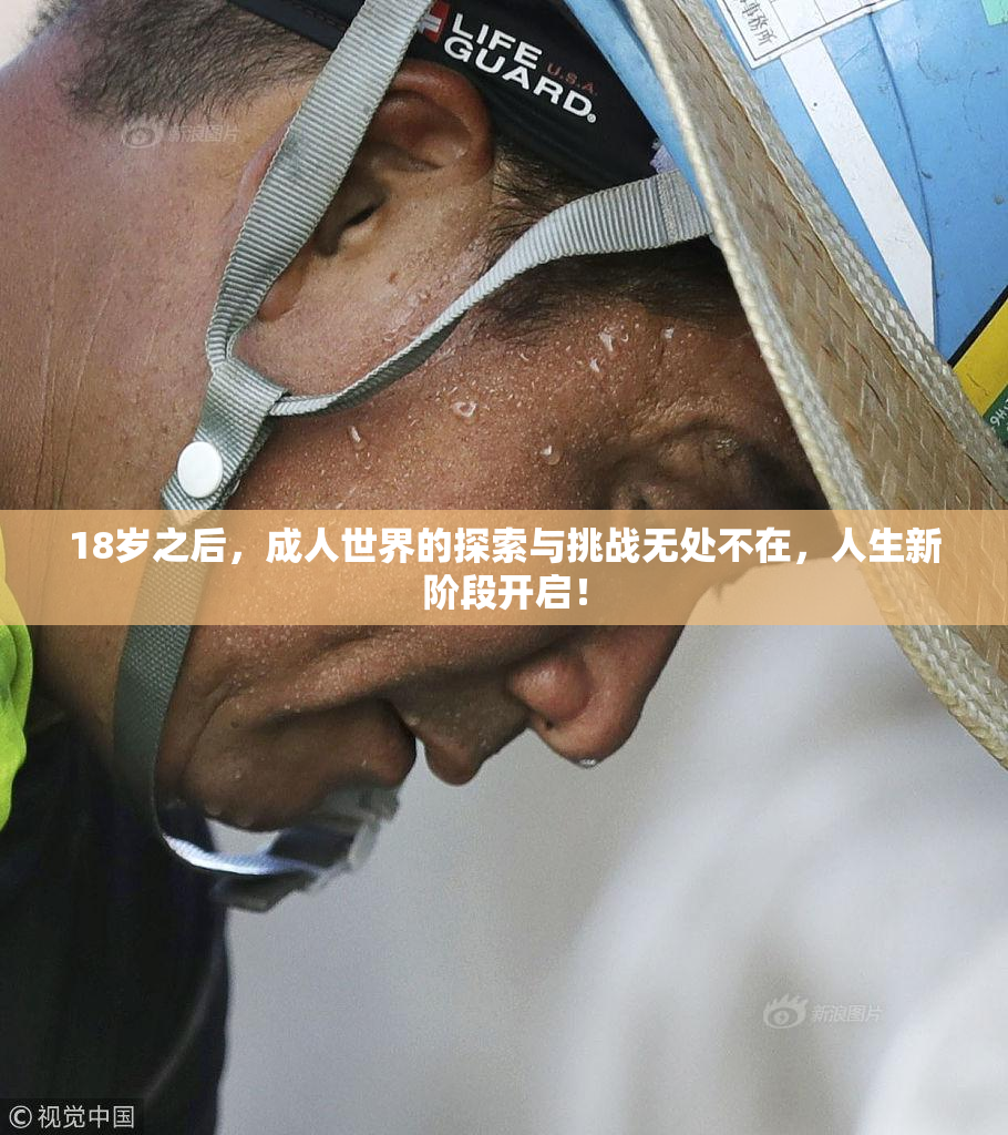 18岁之后，成人世界的探索与挑战无处不在，人生新阶段开启！