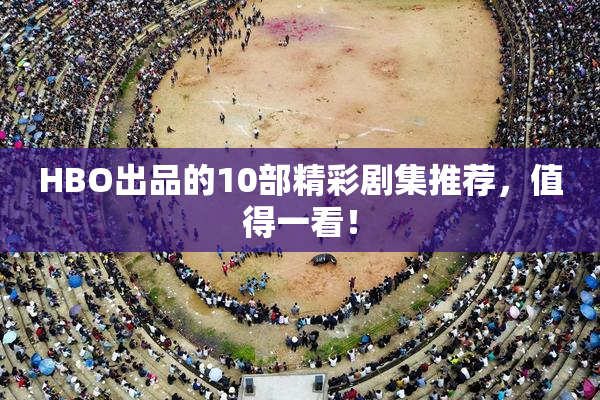 HBO出品的10部精彩剧集推荐，值得一看！
