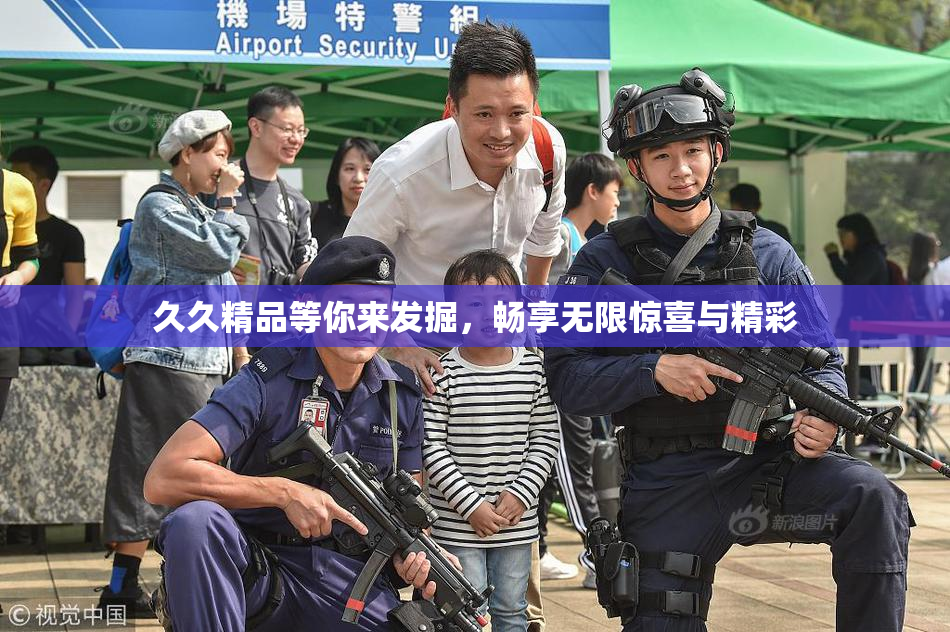 久久精品等你来发掘，畅享无限惊喜与精彩