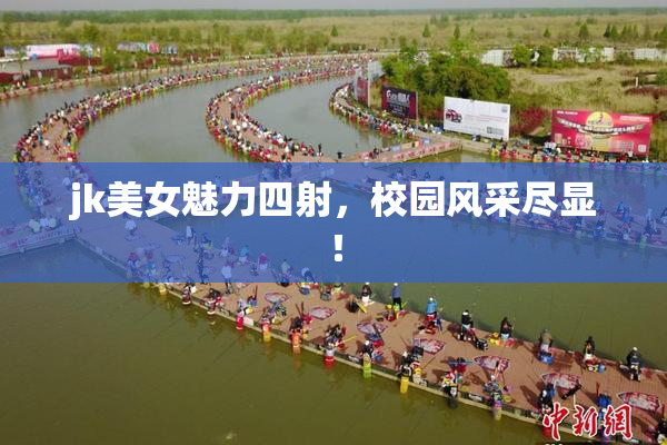 jk美女魅力四射，校园风采尽显！
