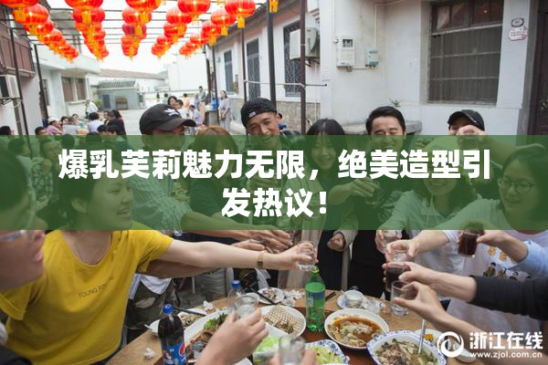 爆乳芙莉魅力无限，绝美造型引发热议！