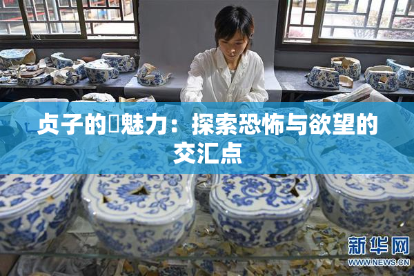 贞子的婬魅力：探索恐怖与欲望的交汇点