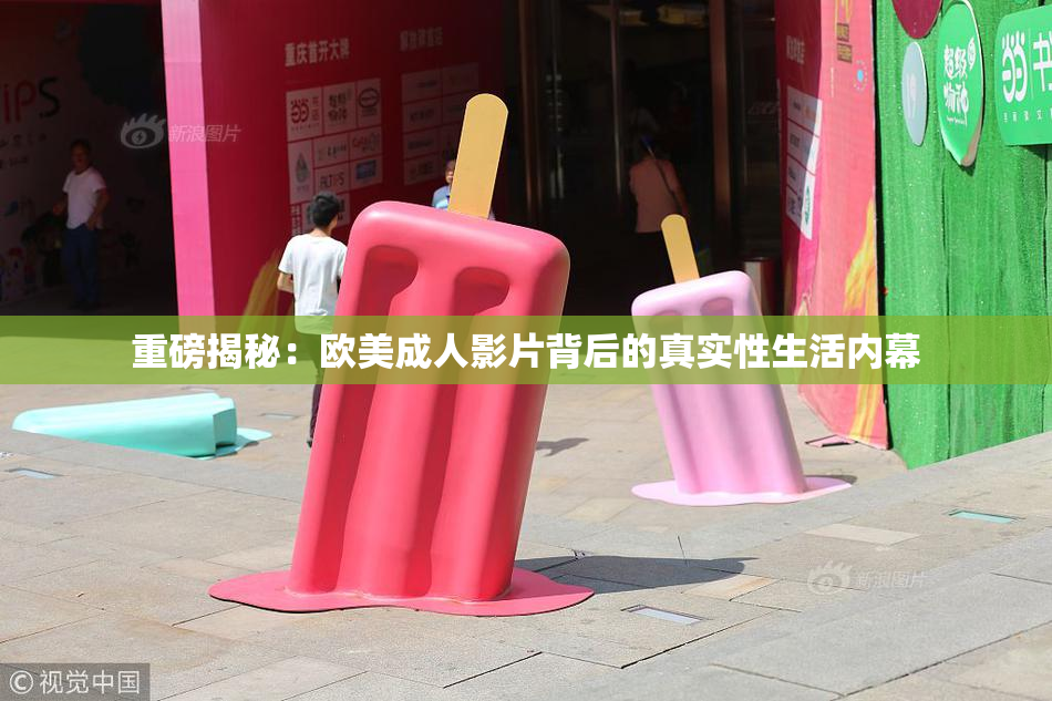 重磅揭秘：欧美成人影片背后的真实性生活内幕