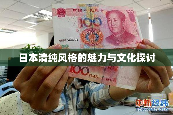 日本清纯风格的魅力与文化探讨