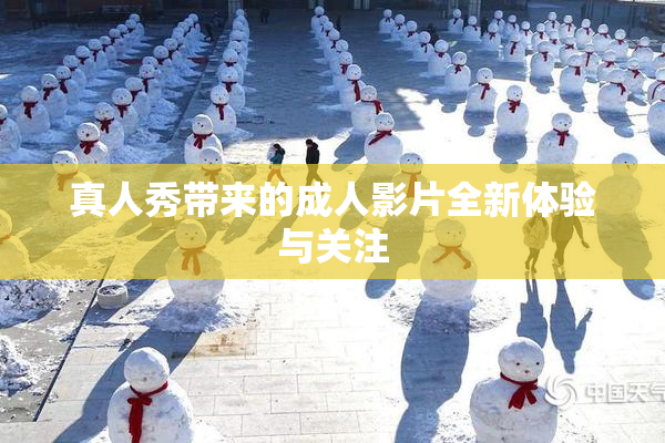 真人秀带来的成人影片全新体验与关注