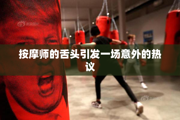 按摩师的舌头引发一场意外的热议