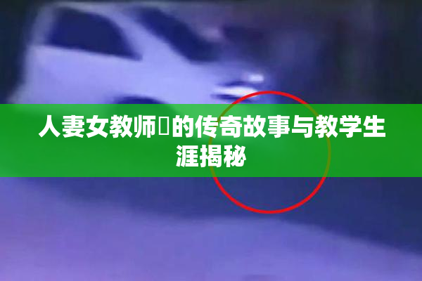 人妻女教师姫的传奇故事与教学生涯揭秘