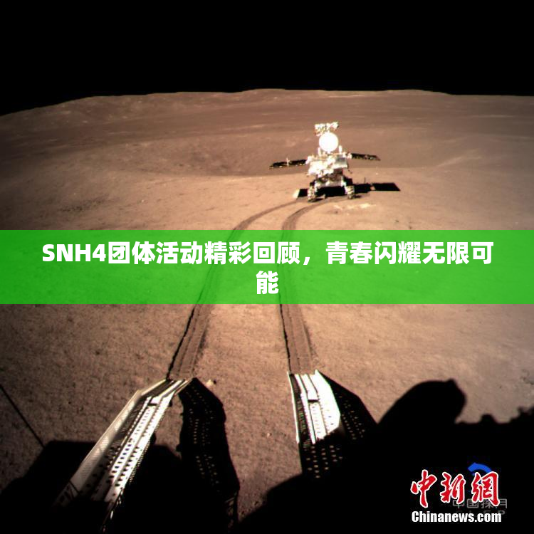 SNH4团体活动精彩回顾，青春闪耀无限可能