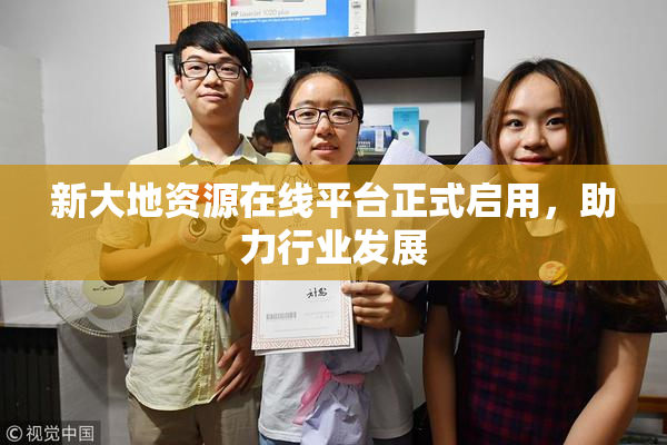 新大地资源在线平台正式启用，助力行业发展