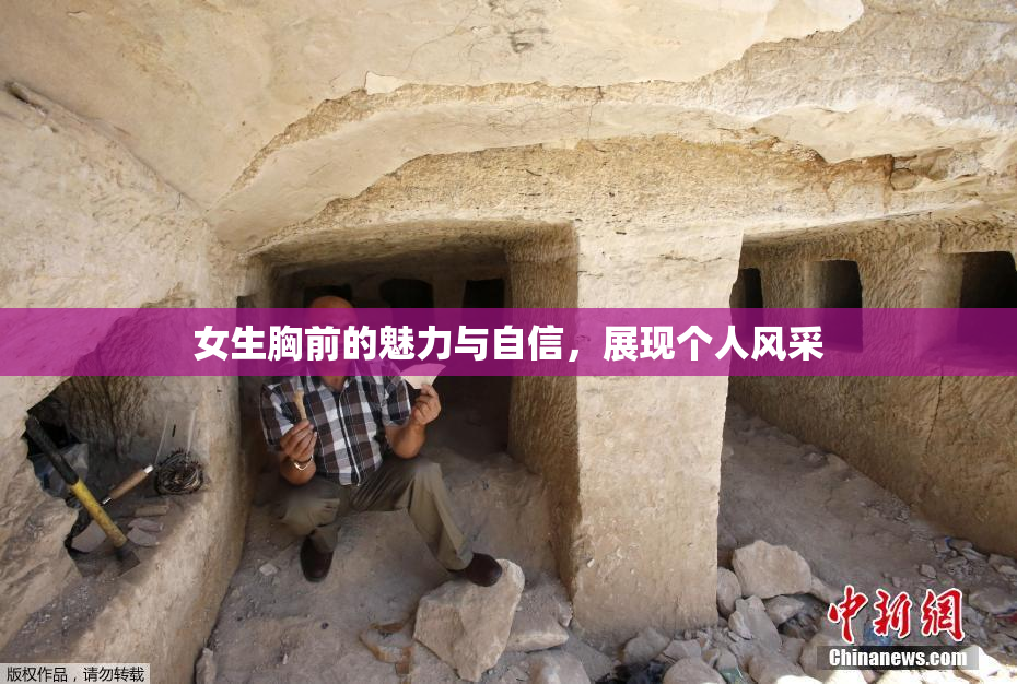 女生胸前的魅力与自信，展现个人风采