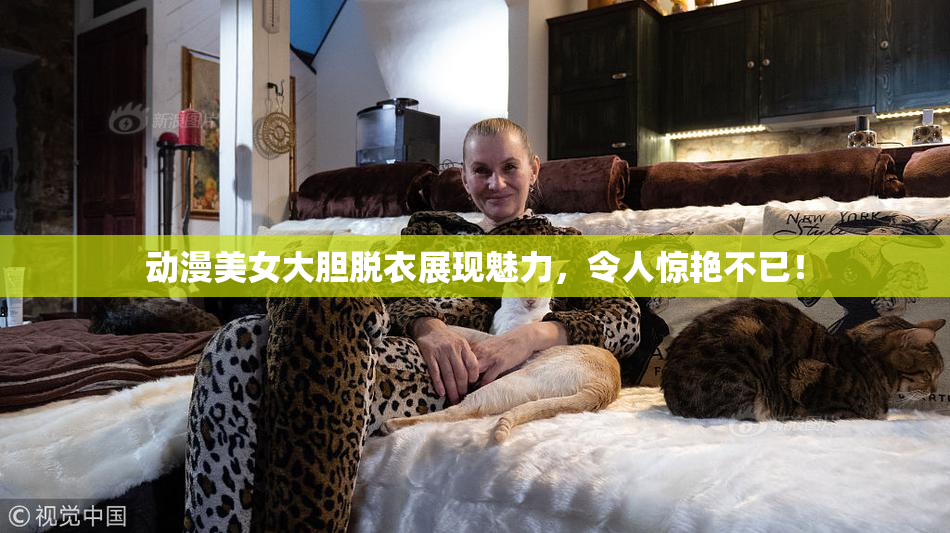 动漫美女大胆脱衣展现魅力，令人惊艳不已！