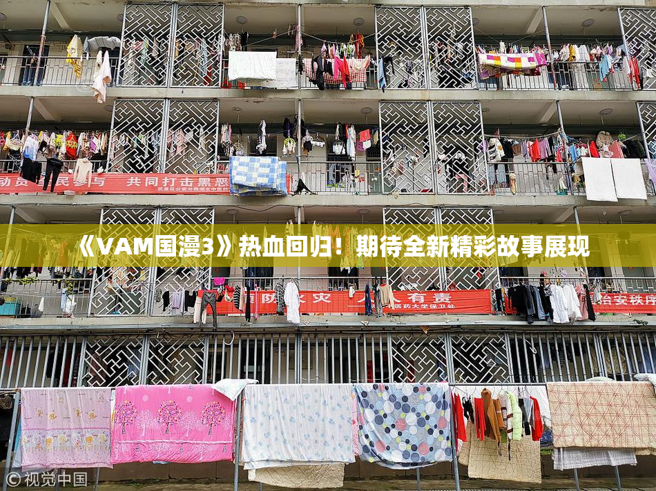《VAM国漫3》热血回归！期待全新精彩故事展现