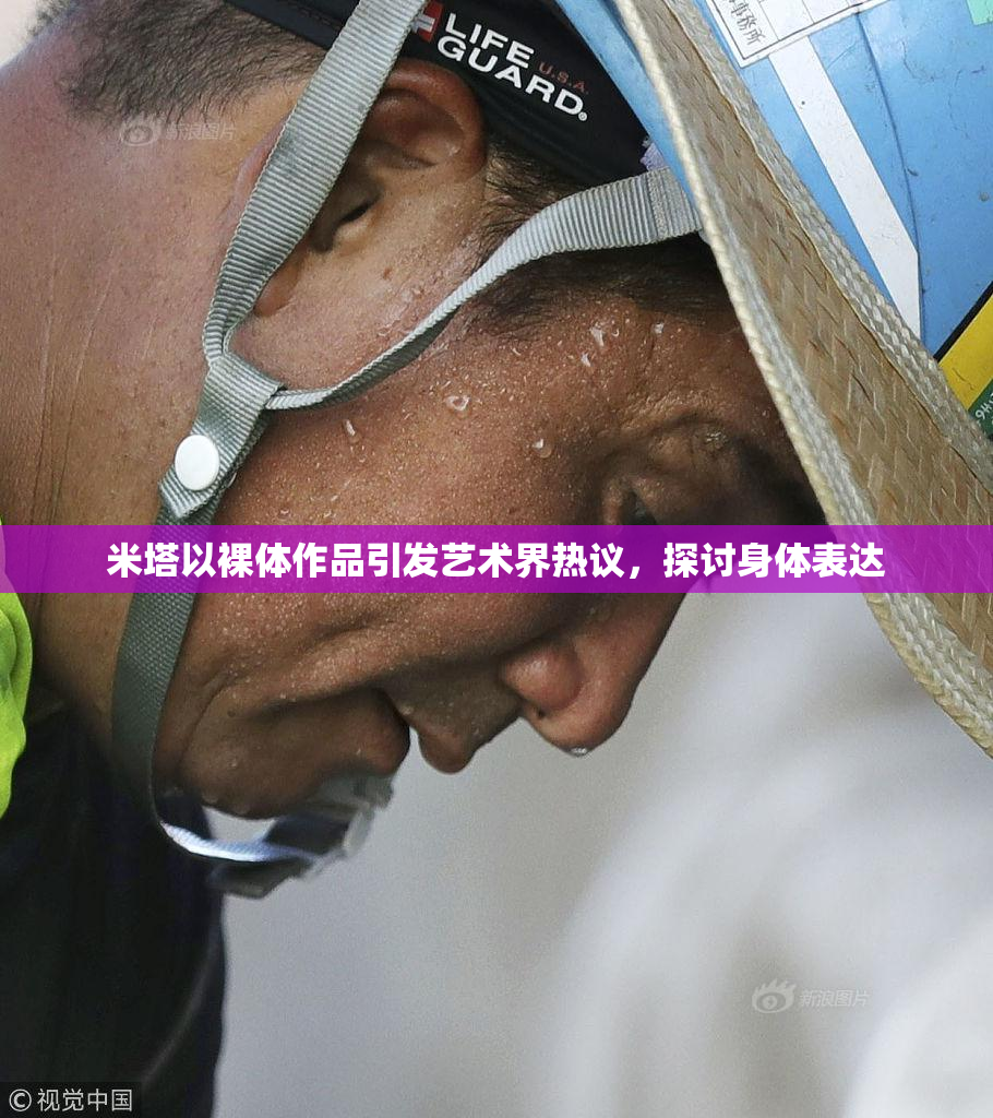米塔以裸体作品引发艺术界热议，探讨身体表达