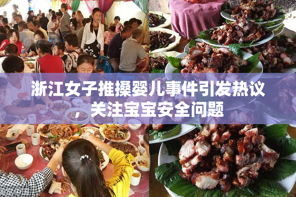 浙江女子推搡婴儿事件引发热议，关注宝宝安全问题