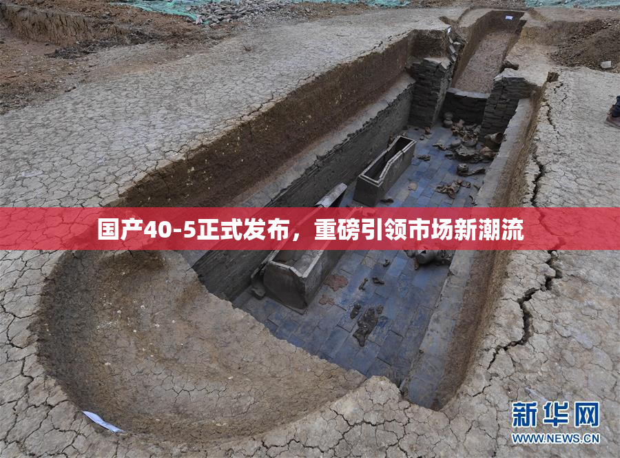 国产40-5正式发布，重磅引领市场新潮流