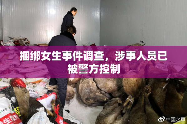 捆绑女生事件调查，涉事人员已被警方控制