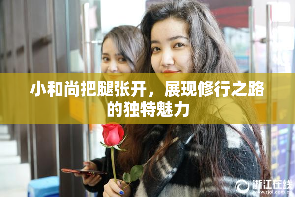 小和尚把腿张开，展现修行之路的独特魅力