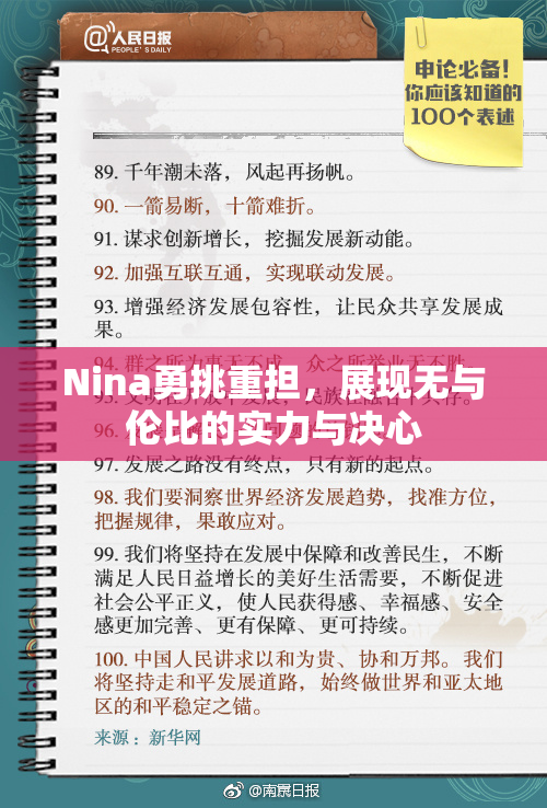 Nina勇挑重担，展现无与伦比的实力与决心